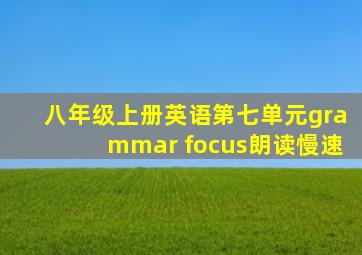 八年级上册英语第七单元grammar focus朗读慢速